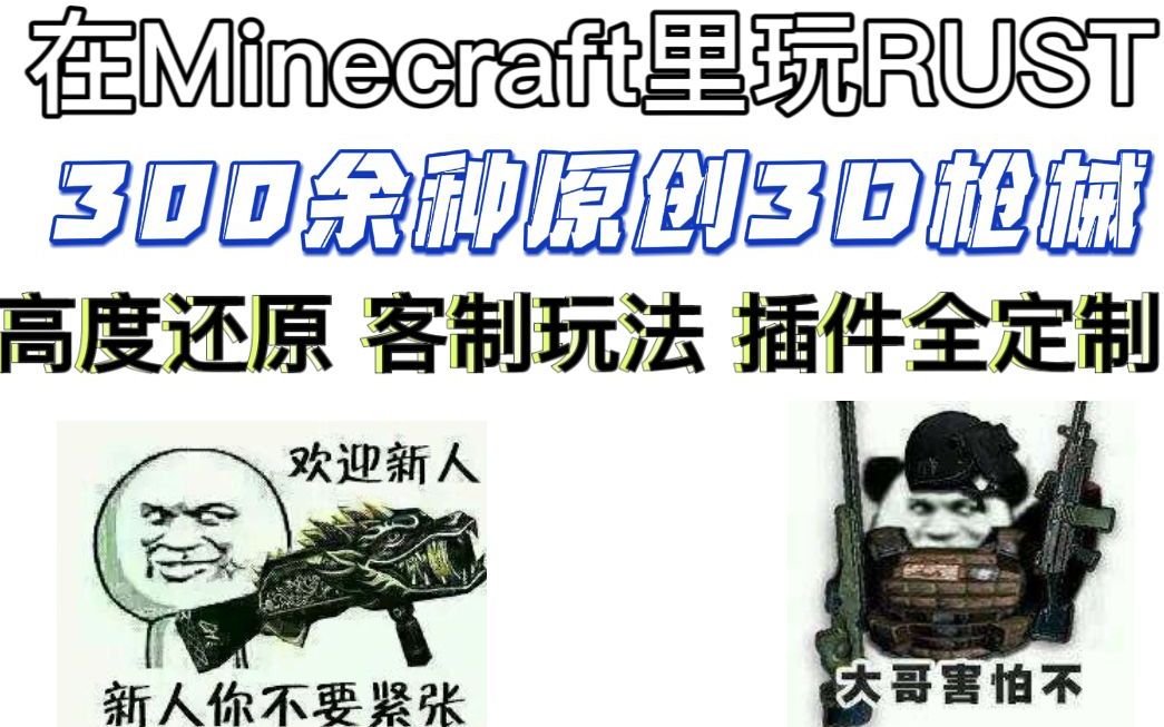 全图掉落 性感同僚在线抄家 你试过在minecraft玩rust吗?【1.18.