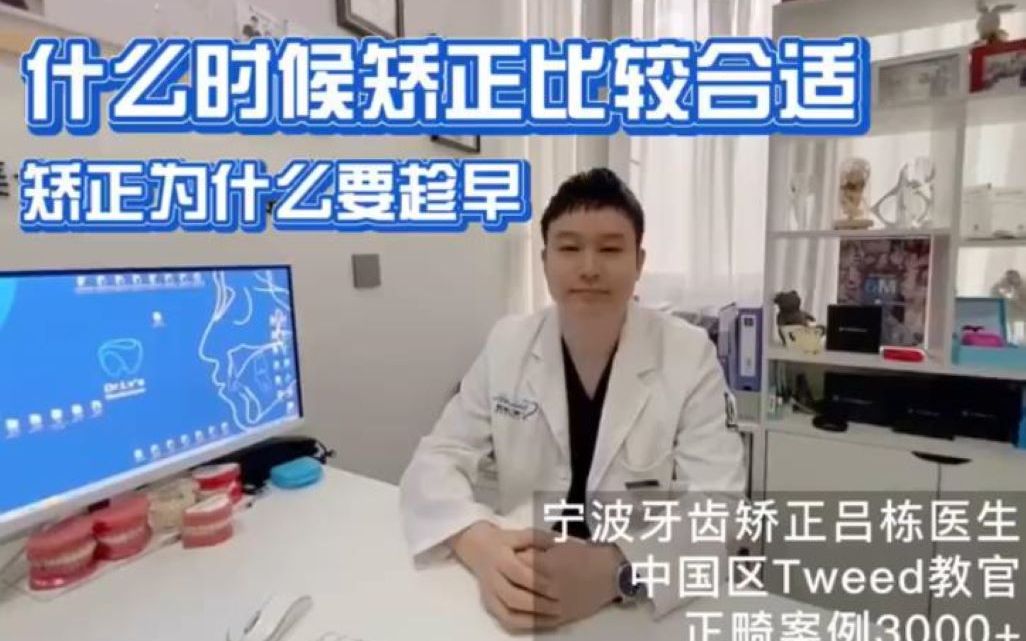 宁波牙齿矫正吕栋正畸课堂:正畸也有黄金时期吗?什么时候矫正牙齿比较合适?为什么矫正要趁早?哔哩哔哩bilibili