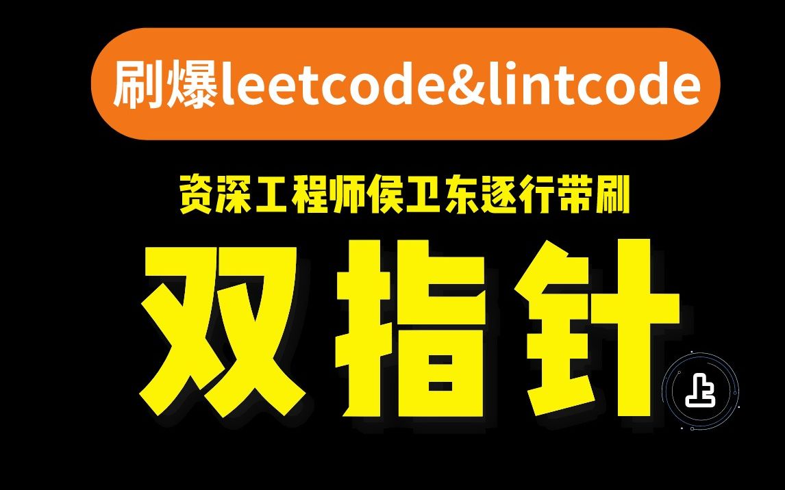 [图]刷爆leetcode&lintcode 资深工程师侯卫东老师逐行带刷双指针问题-上