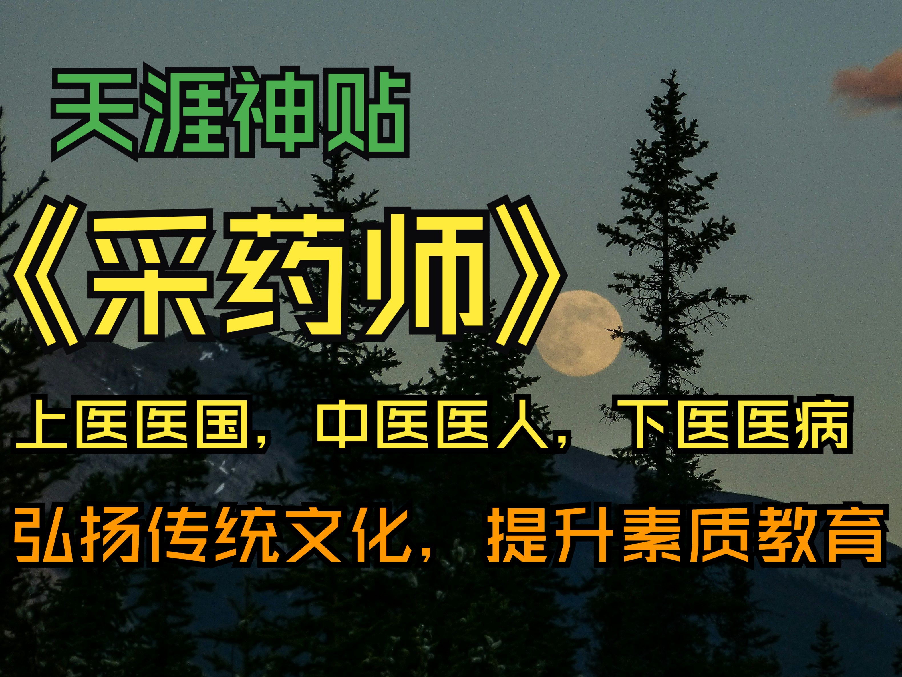 天涯神贴丨《采药师》上医医国,中医医人,下医医病,弘扬传统文化,提升素质教育哔哩哔哩bilibili