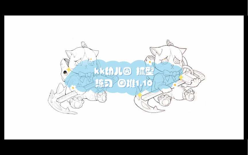 kk幼儿园 抓型练习 困难1.10哔哩哔哩bilibili