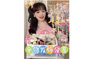 Télécharger la video: 平价发饰分享🍭 这大概就是儿童的快乐吧🍒