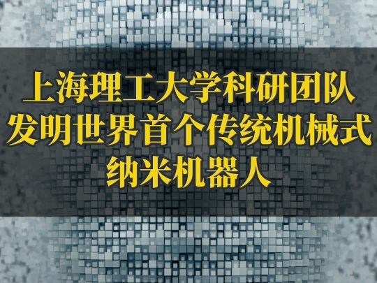 上海理工大学光电学院科研团队,发明世界上第一个的具有清洁功能的自主纳米机器哔哩哔哩bilibili