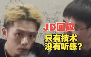 Download Video: JD如何回应只有技术没有听感？