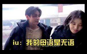 Download Video: iu：这个弟弟真是 我的母语是无语