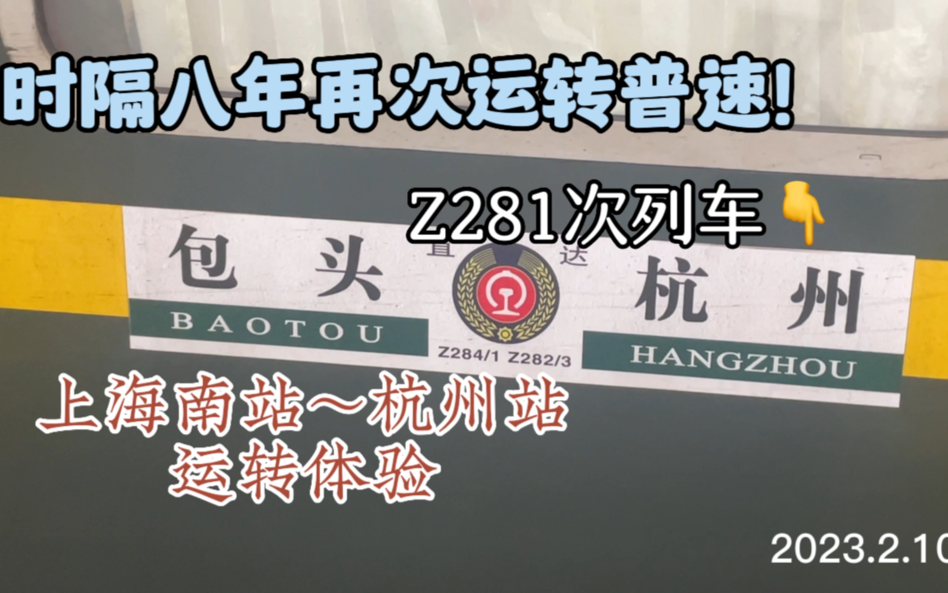 『铁路运转』时隔八年再次乘坐普速列车 呼局包段yz25t z281次列车