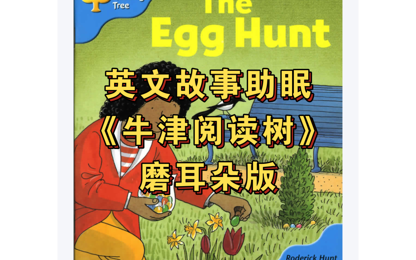 【磨耳朵素材】牛津阅读树l3-08 the egg hunt
