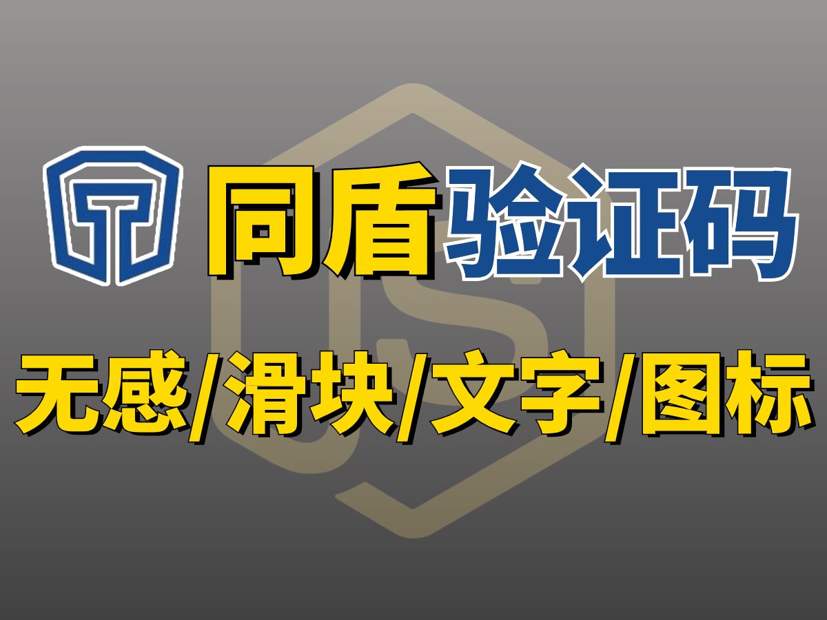 【独家揭秘】万字解析同盾验证码风控逆向(下)含:无感/滑块/文字|图标点选/验证码破解!Python爬虫升职加薪/跳槽接单必备!哔哩哔哩bilibili