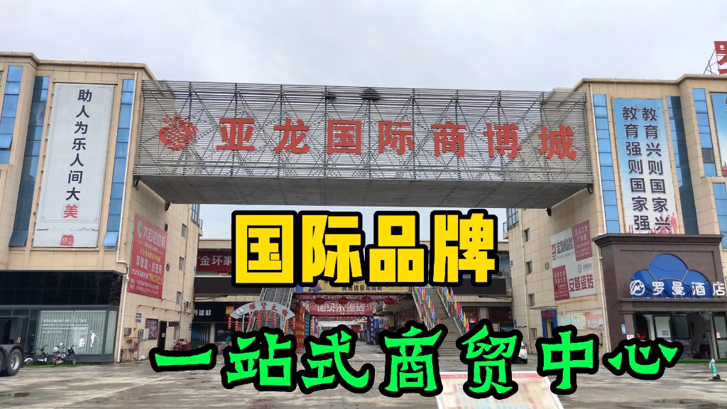 河南省南阳市两级重点,方城亚龙国际商博城,占地1000亩.一站式便捷商贸中心哔哩哔哩bilibili