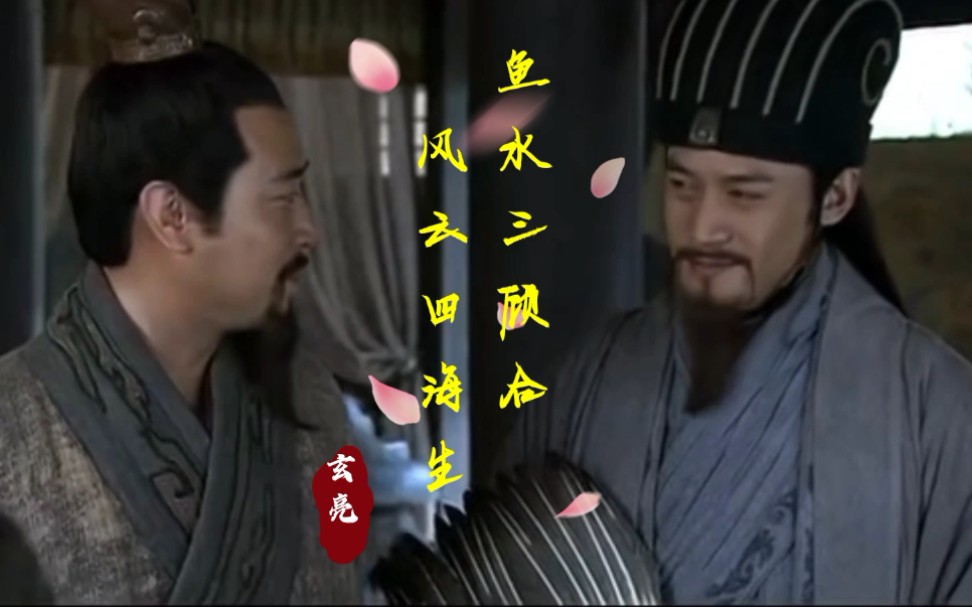 【新三国/扭三/玄亮】不同时期的玄亮/微台词向_哔哩哔哩 (゜-゜)つロ