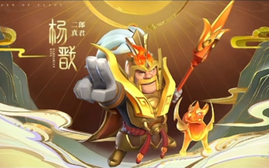 部落冲突蛮王新皮肤二郎真君即将登场!纵横世间,惩恶扬善.