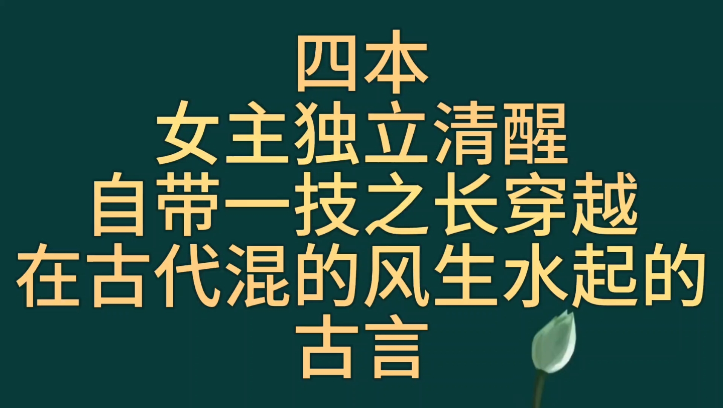 【bg推文穿越女古言】四本独立清醒自带一技之长的穿越女在古代发光发热混的风生水起的古言哔哩哔哩bilibili