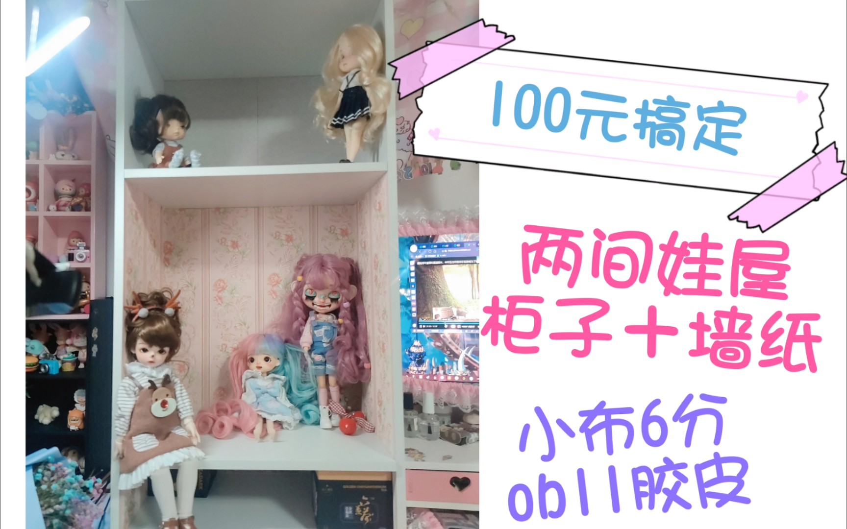 【小樱桃】【好物安利】100元搞定柜子+墙纸,两间娃屋可放ob11和胶皮,小布和6分bjd【小樱桃从0开始的梦想娃屋】【平民窟女孩必看专栏】哔哩哔哩...