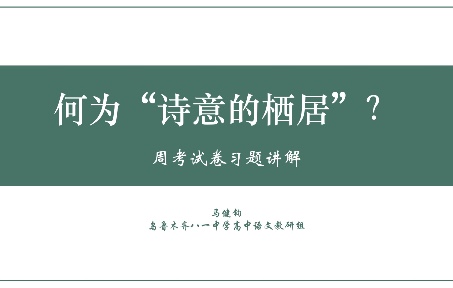 [图]【作文课】何为“诗意的栖居”？