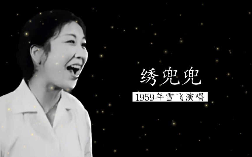 1959年杰出江苏民歌演唱家雪飞演唱《绣兜兜》(江苏扬州宝应县车水号子;侯澄阶编曲;江苏省歌舞团民乐队伴奏)哔哩哔哩bilibili