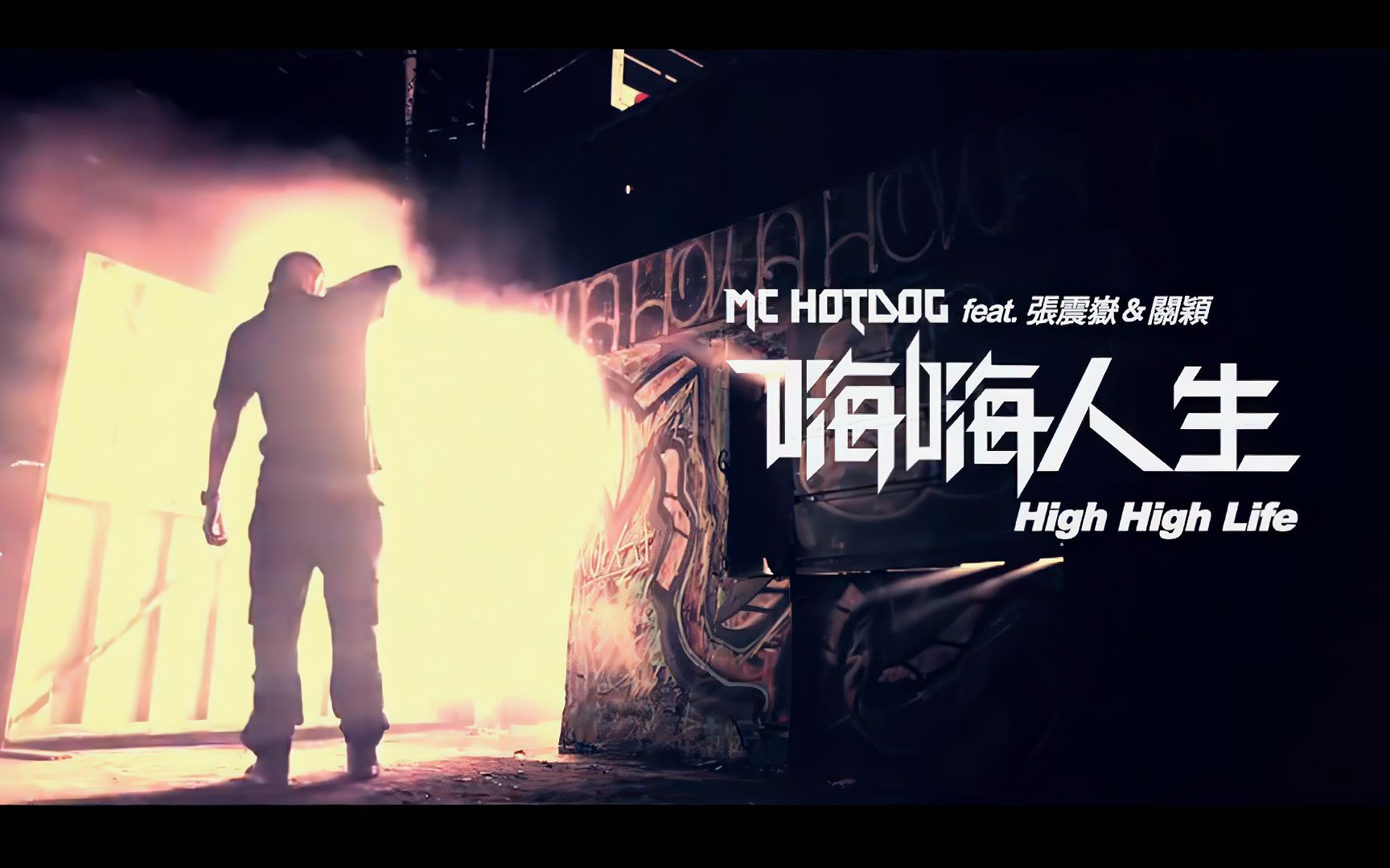 [图]Mc HotDog feat 张震岳 & 关颖 - 嗨嗨人生 8KUHD极致超清