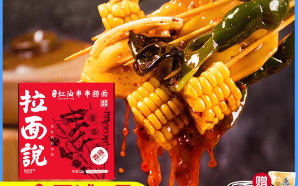 【乐山红油串串风味捞面】——拉面说新口味测评,是什么口味让up主