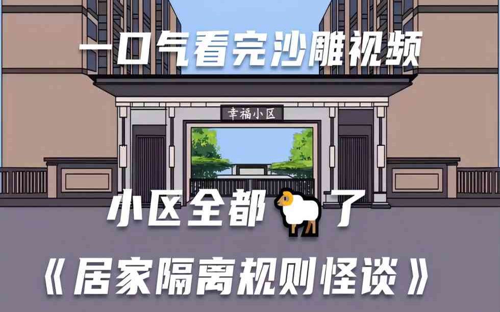 [图]一口气看完沙雕视频小区羊了之《居家隔离规则怪谈》