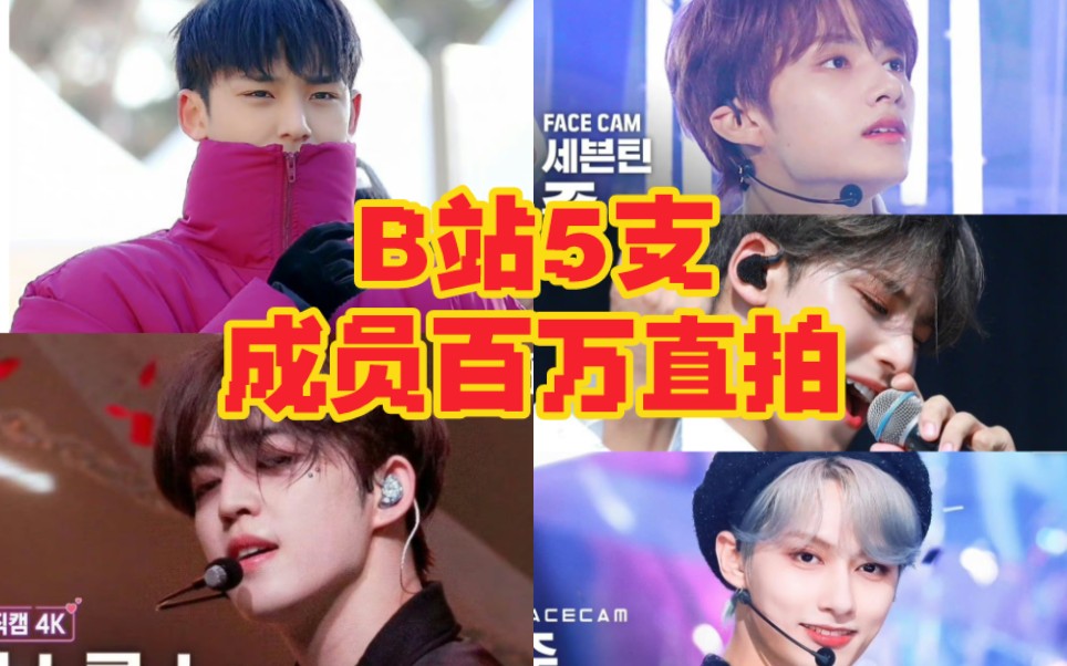 【SEVENTEEN】B站的5支成员个人百万直拍 仅三人上榜 每支都超养眼 第一即将四百万哔哩哔哩bilibili