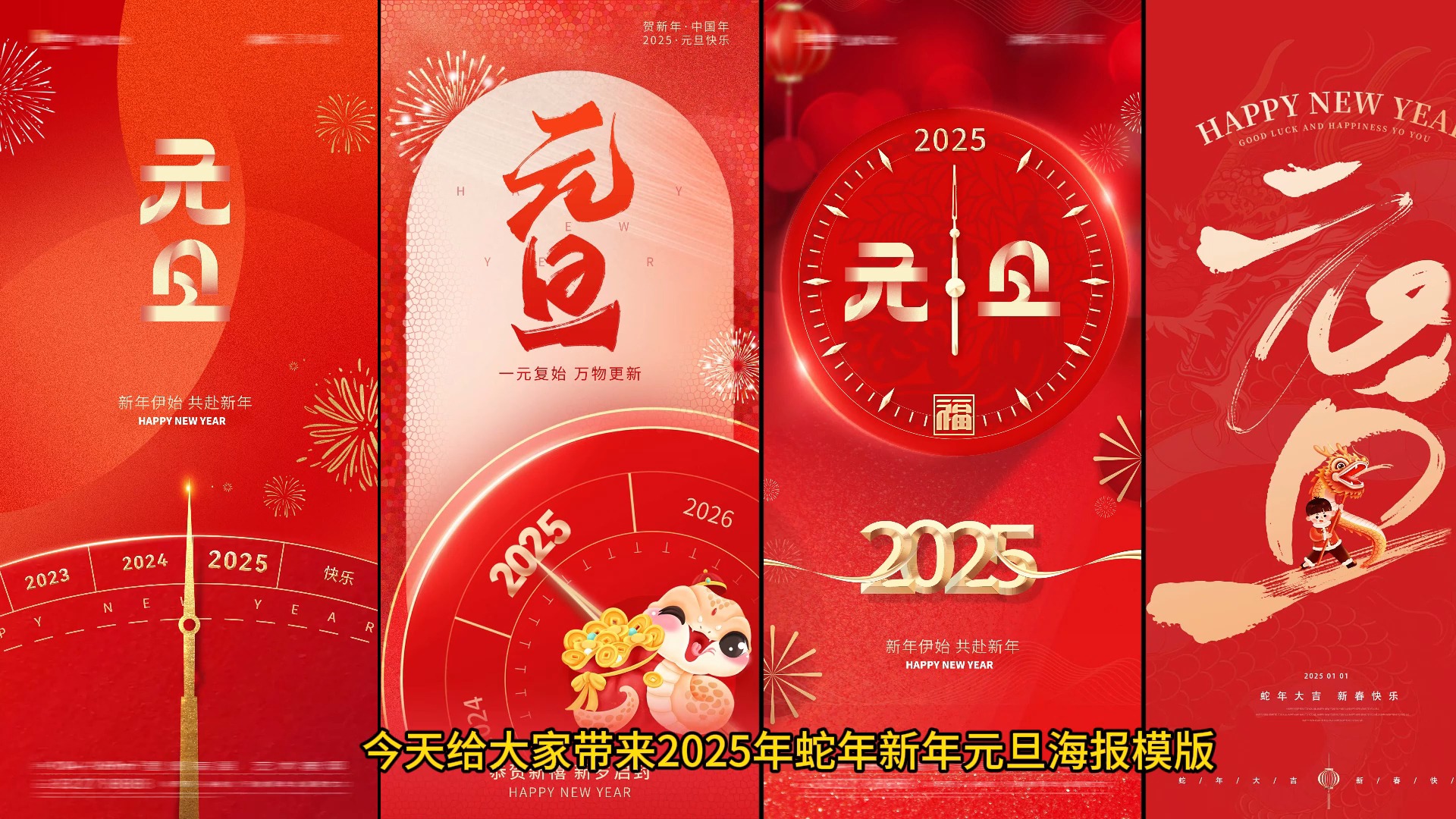 最新2025年新年蛇年元旦海报设计PS模版合集下载哔哩哔哩bilibili