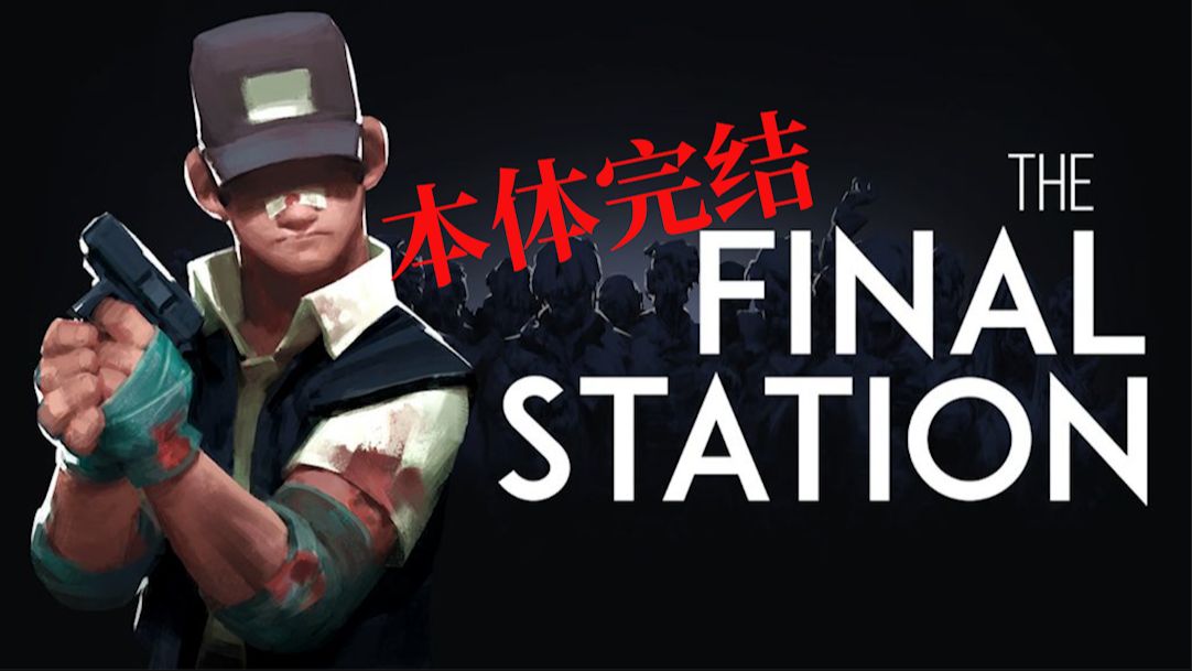 [图][临坛宇]最后一站(The Final Station)实况 本体完结