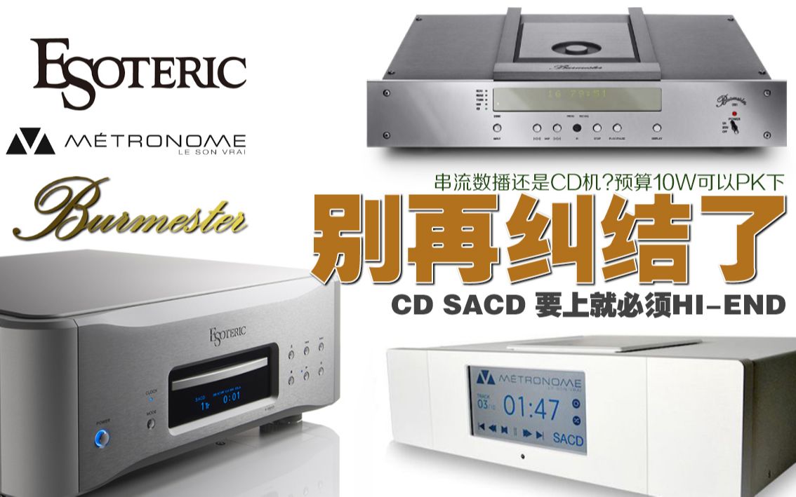 [图]串流数播？CD机？SACD机？音源到底该怎么投资才有意义？