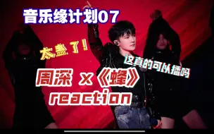 下载视频: 【周深reaction】《蜂》万众期待的来了！但这个词真的能播吗？