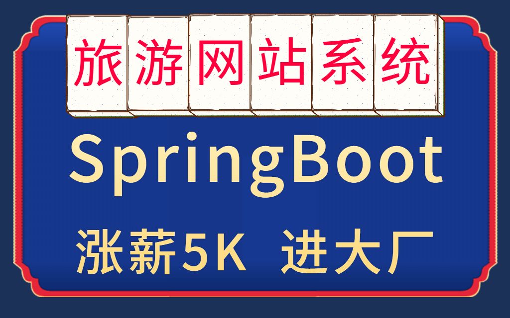 Springboot 项目 旅游网系统 Java项目 Java毕业设计项目【源码、资料齐全】哔哩哔哩bilibili