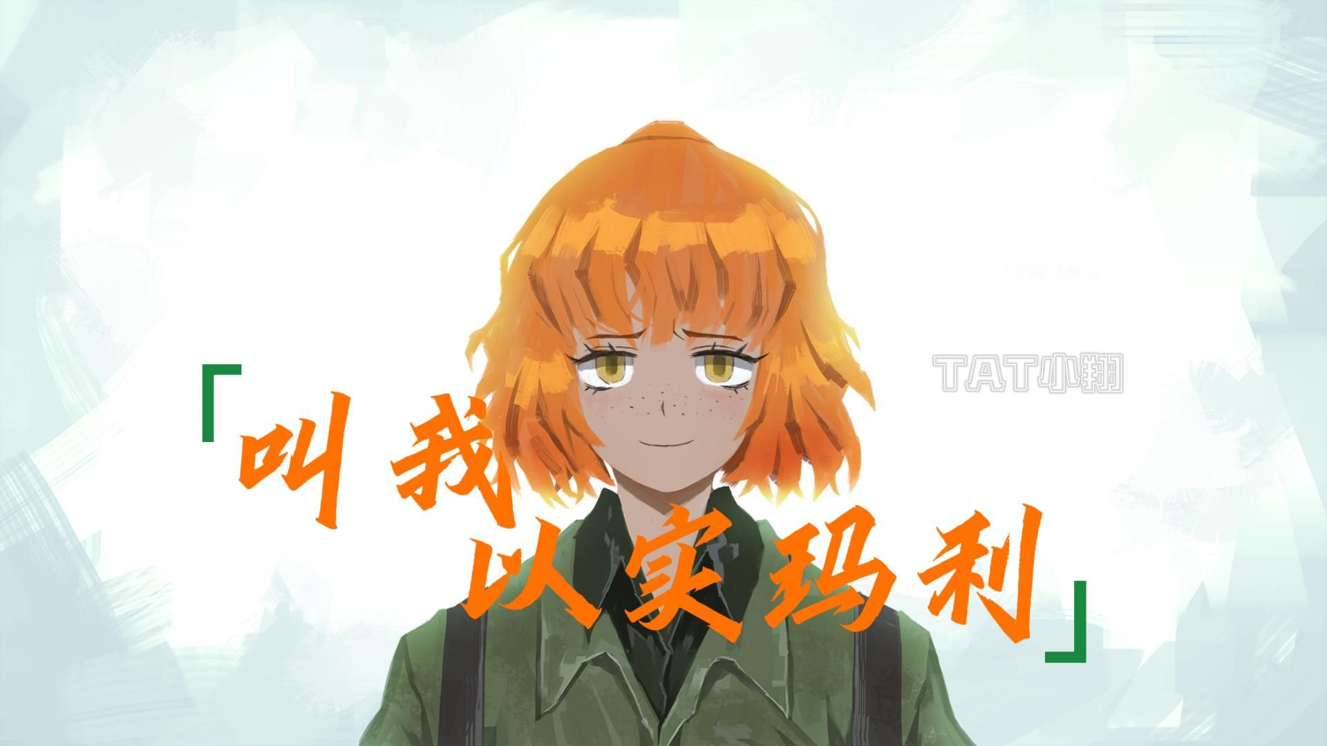 【边狱第五章】"就叫我.以实玛利"