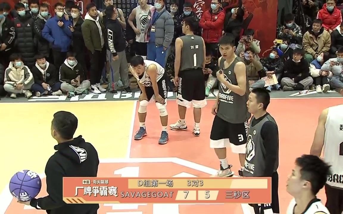 【比赛回放】中国街头篮球厂牌争霸赛 SAVAGEGOAT vs 三秒区哔哩哔哩bilibili