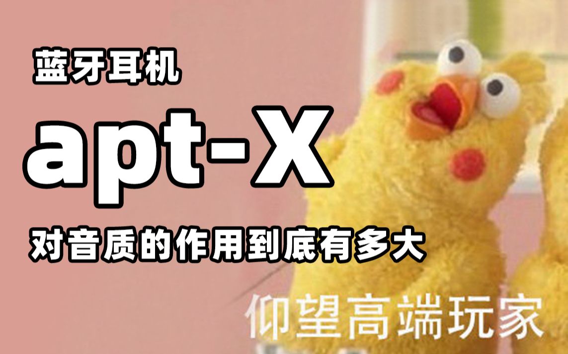 aptX是评价一款蓝牙耳机的重要标准吗?纯干货!哔哩哔哩bilibili