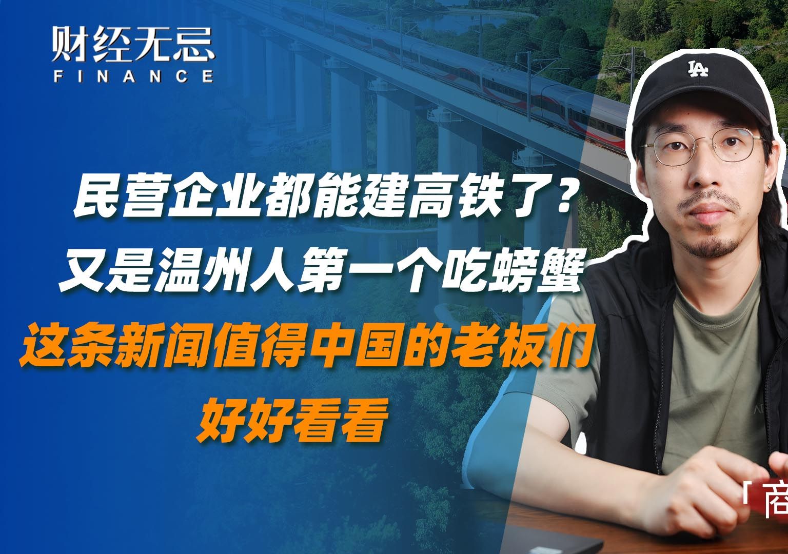 民营企业都能建高铁了?又是温州人第一个吃螃蟹哔哩哔哩bilibili