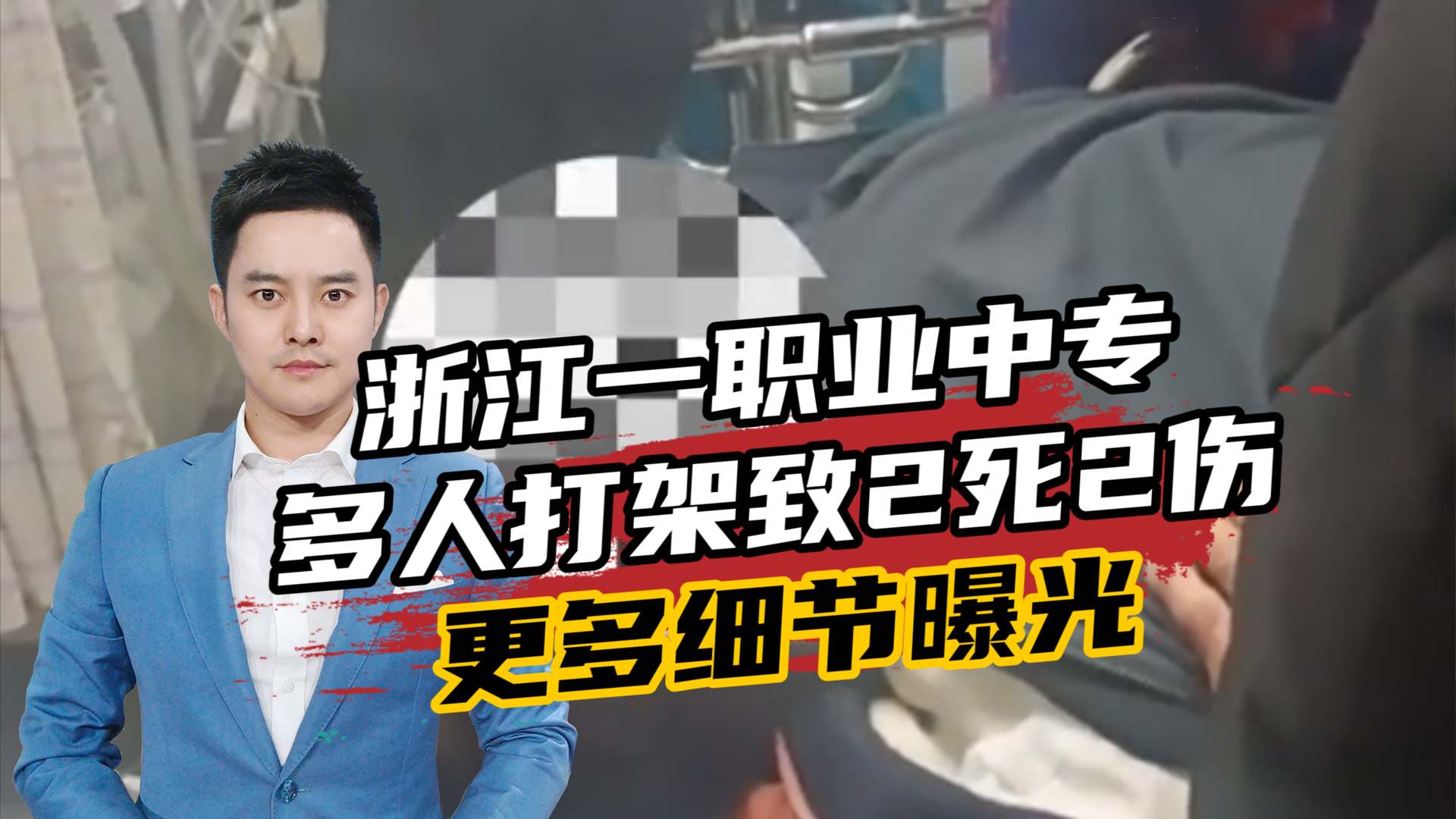 浙江一职业中专多人打架致2死2伤,更多细节曝光,涉案人员已到案哔哩哔哩bilibili