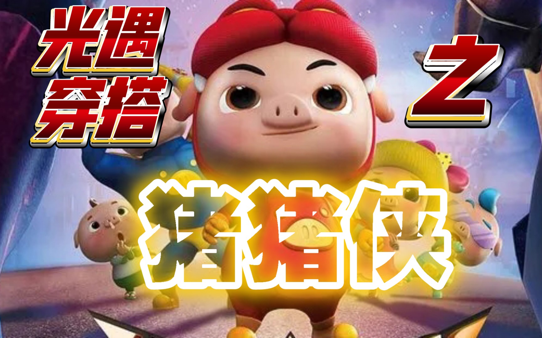 【光遇穿搭】之猪猪侠哈哈哈哈