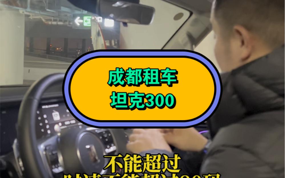 成都租车川藏线租车坦克300自驾318拉萨哔哩哔哩bilibili