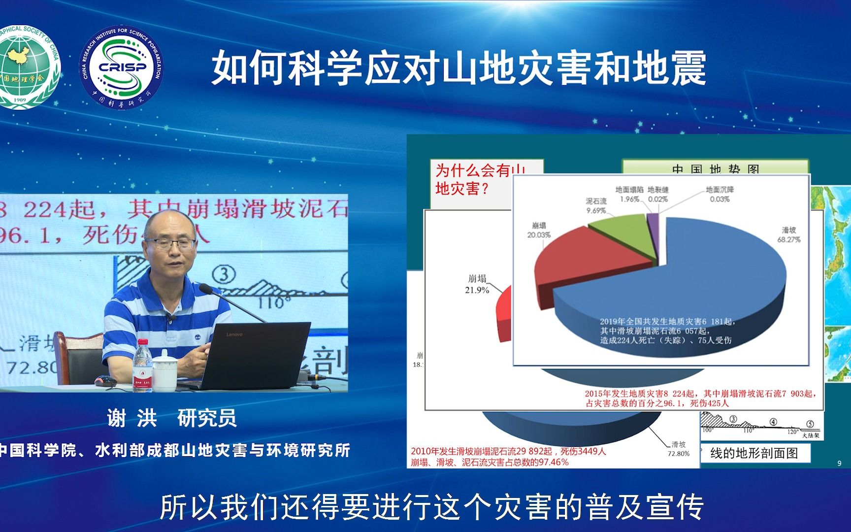 如何科学应对山地灾害和地震(中科院成都山地所谢洪研究员)哔哩哔哩bilibili