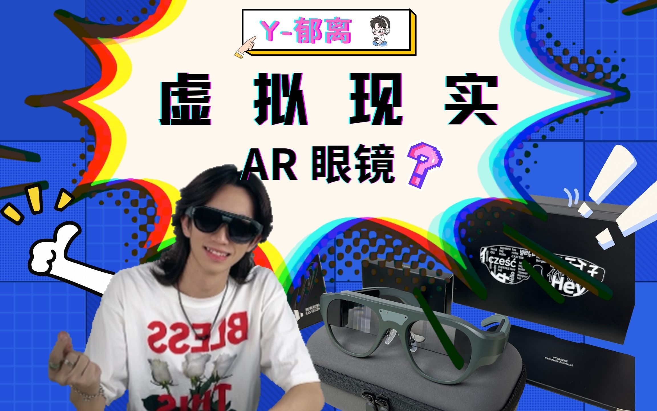 no.003:虚拟照进现实?leion hey增强现实眼镜开箱【y-郁离】