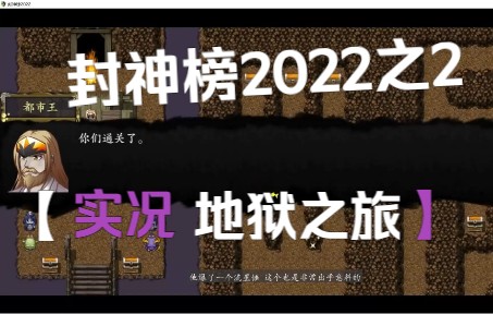 [图]封神榜2022之2地狱之旅