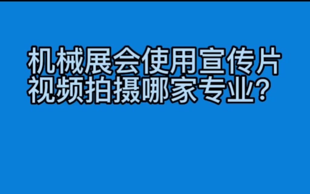 东莞机械展会使用宣传片视频拍摄哪家专业?哔哩哔哩bilibili