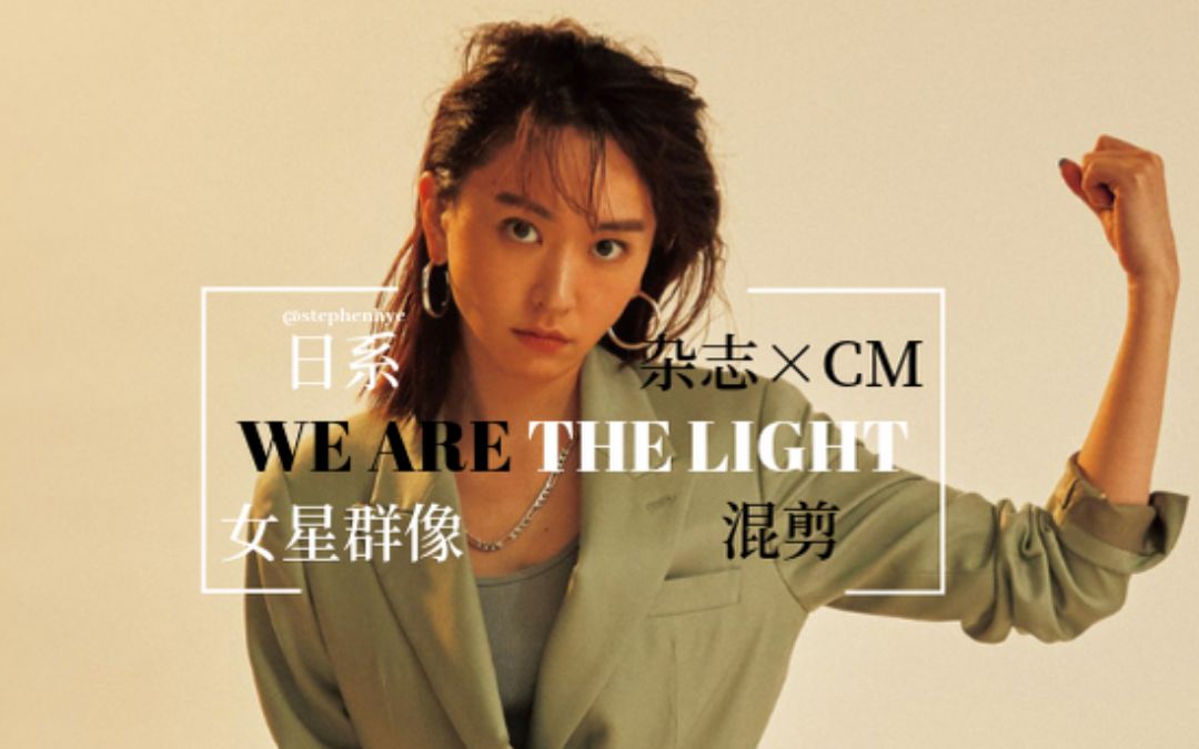 【日本女星群像】杂志*CM混剪 | WE ARE THE LIGHT哔哩哔哩bilibili