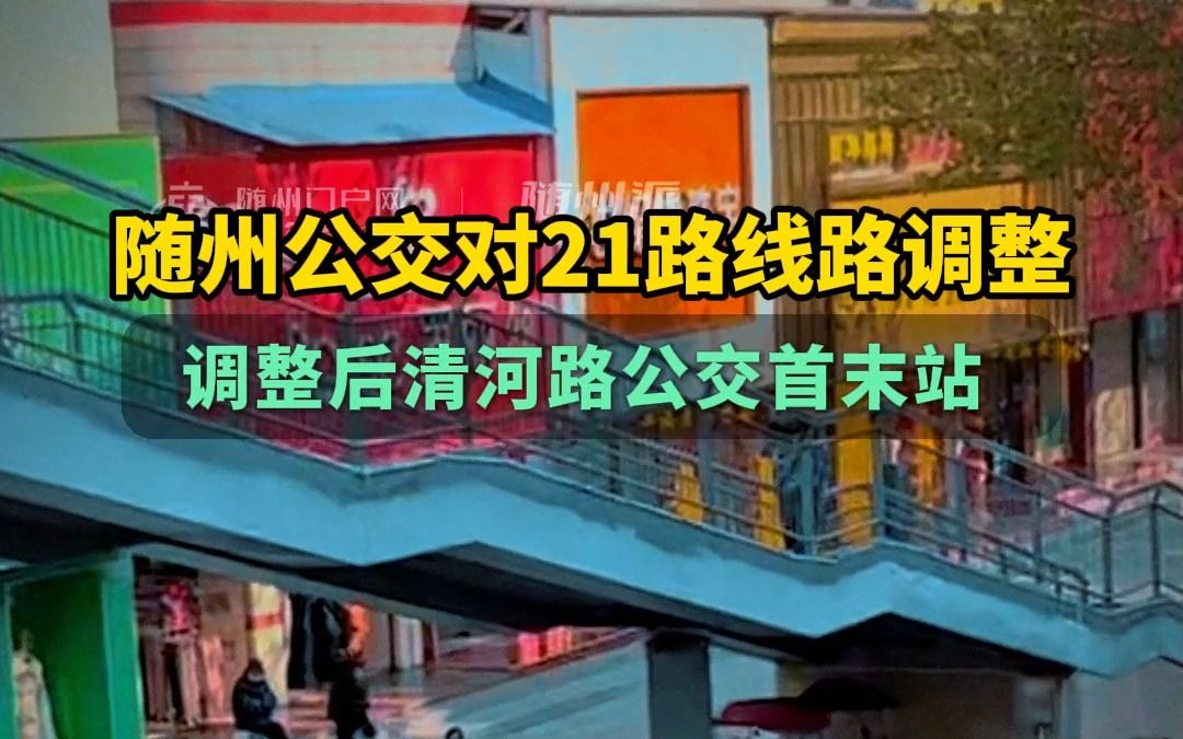 随州公交对21路线路调整!调整后清河路公交首末站:市人大常委会哔哩哔哩bilibili