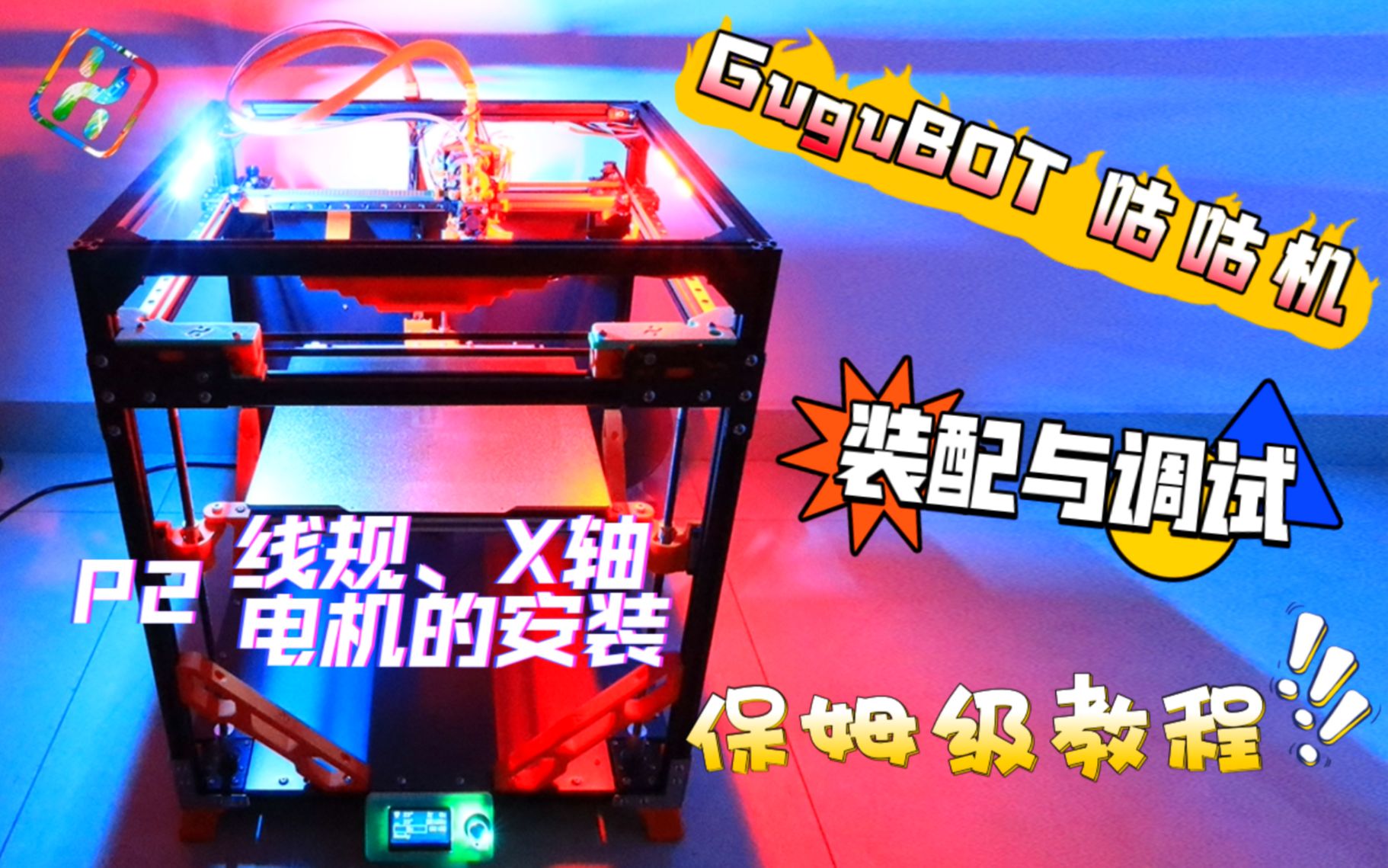 GuguBOT咕咕机 装配教程 P2:线规和X轴的安装哔哩哔哩bilibili