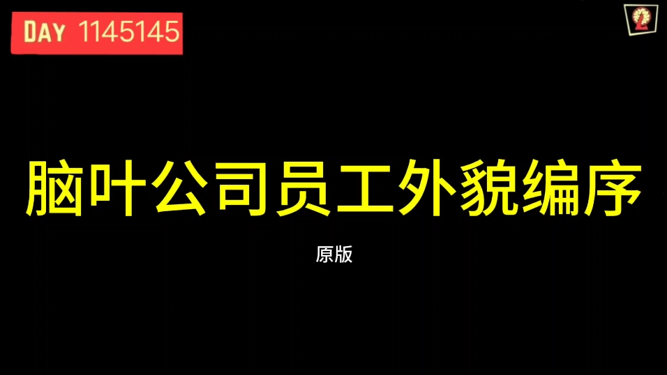 脑叶公司原版员工外貌(头发,不包括后发,视频内默认为青绿色,颜色可自行调节)脑叶公司游戏杂谈