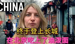 下载视频: Matt and Julia终于登上长城，在北京吃上了油泼面。