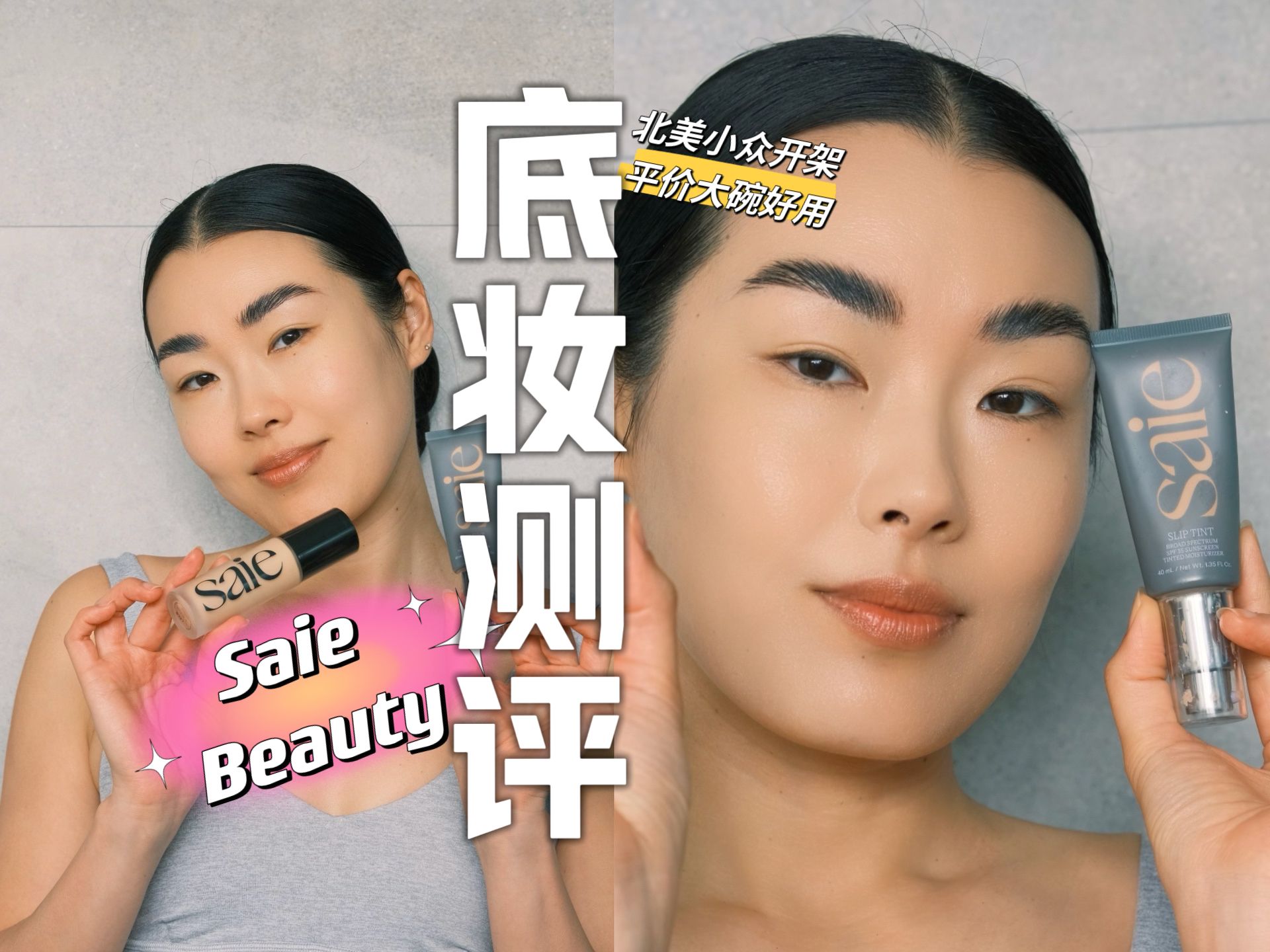 粉底VS有色面霜 你选哪个?学生党友好北美开架彩妆Saie Beauty✨哔哩哔哩bilibili