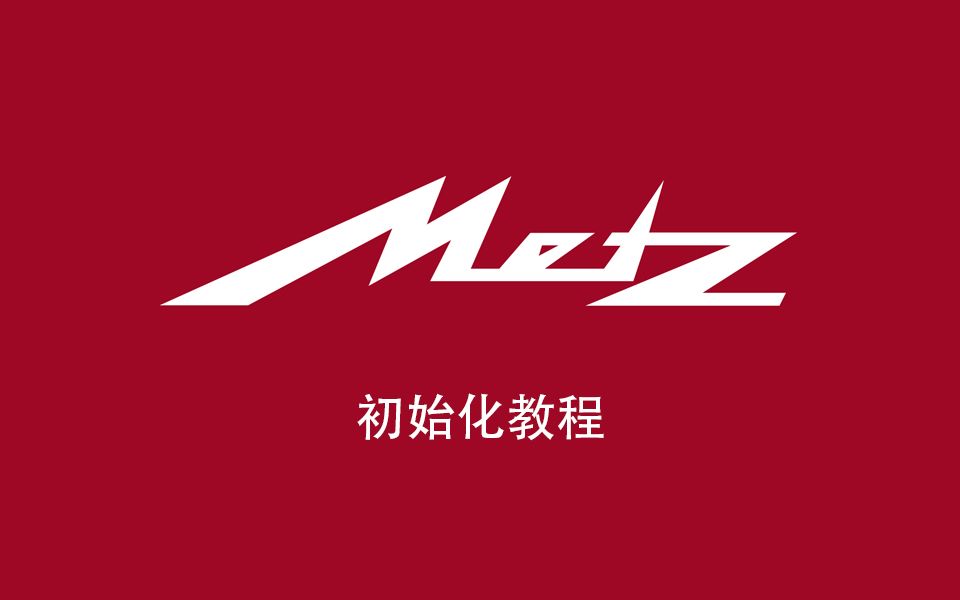 METZ TV 德国 美姿电视 初始化设置教程哔哩哔哩bilibili