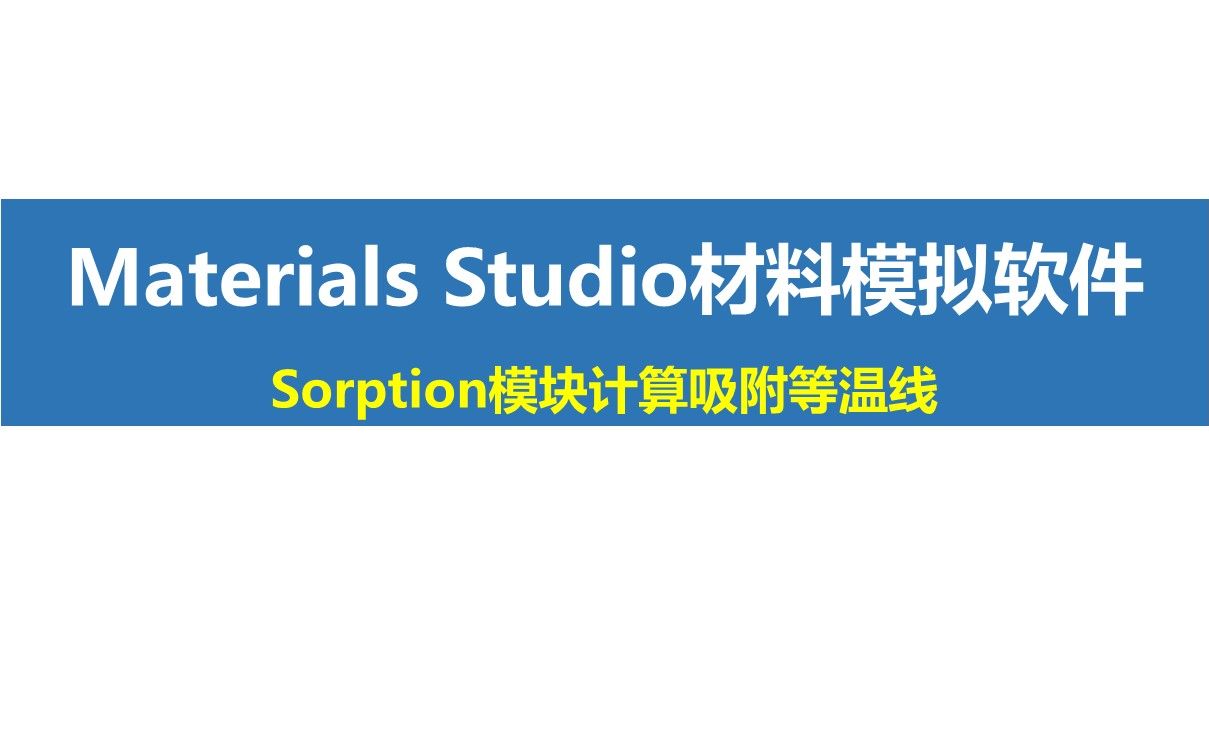 Materials Studio功能讲解——Sorption模块计算吸附等温线哔哩哔哩bilibili