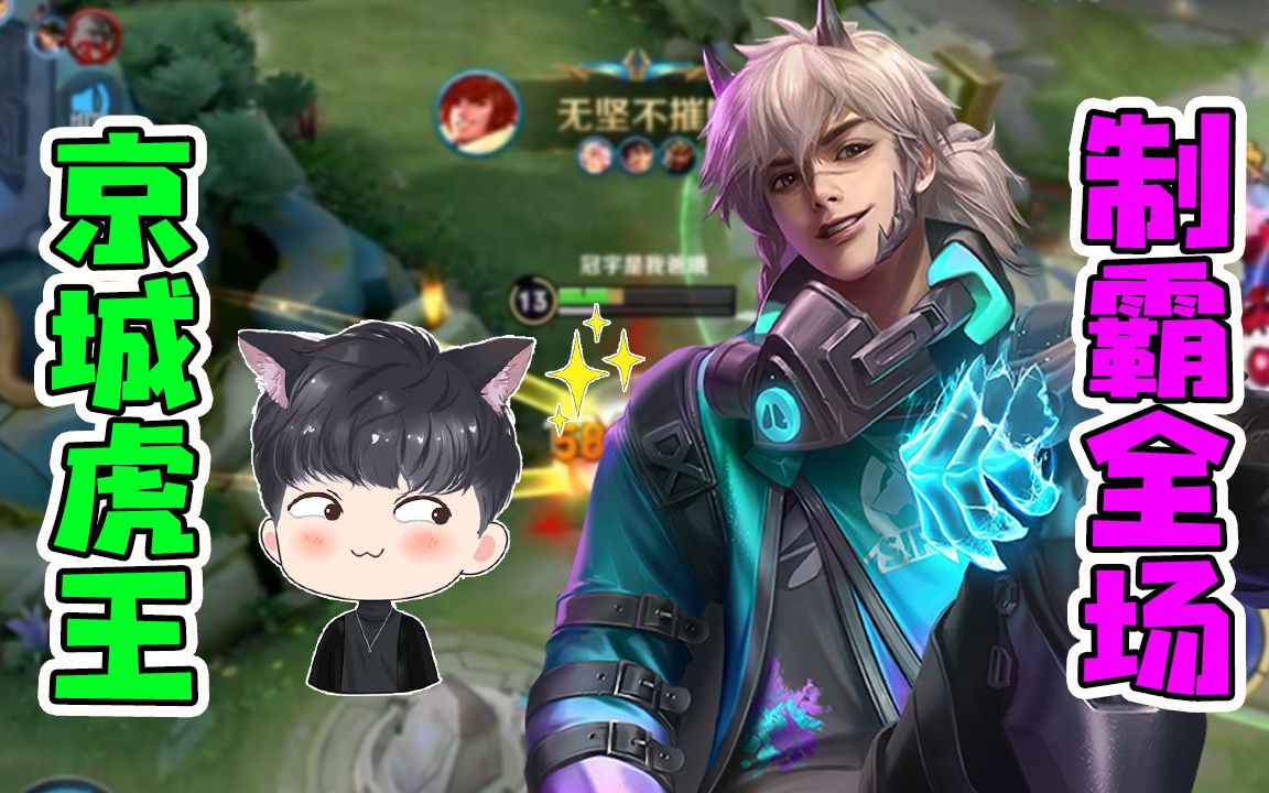 王者荣耀九天狐:京城虎王,制霸全场!