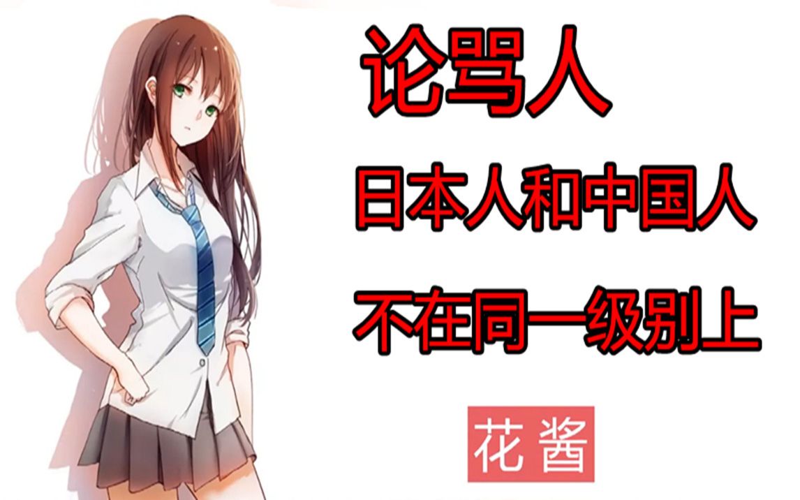 论骂人,日本人和中国人不在一个等级,听听日语骂人你就知道了_哔哩