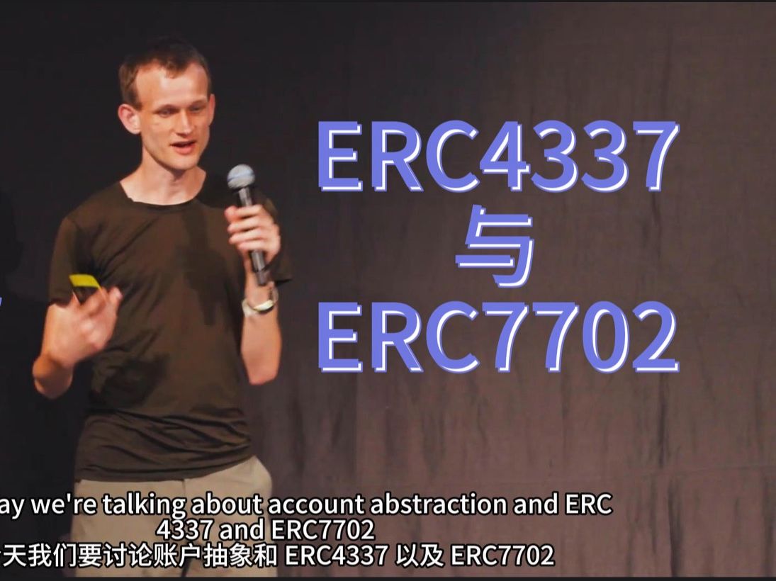 V 神分享:ERC4337 及 ERC7702 合约钱包哔哩哔哩bilibili